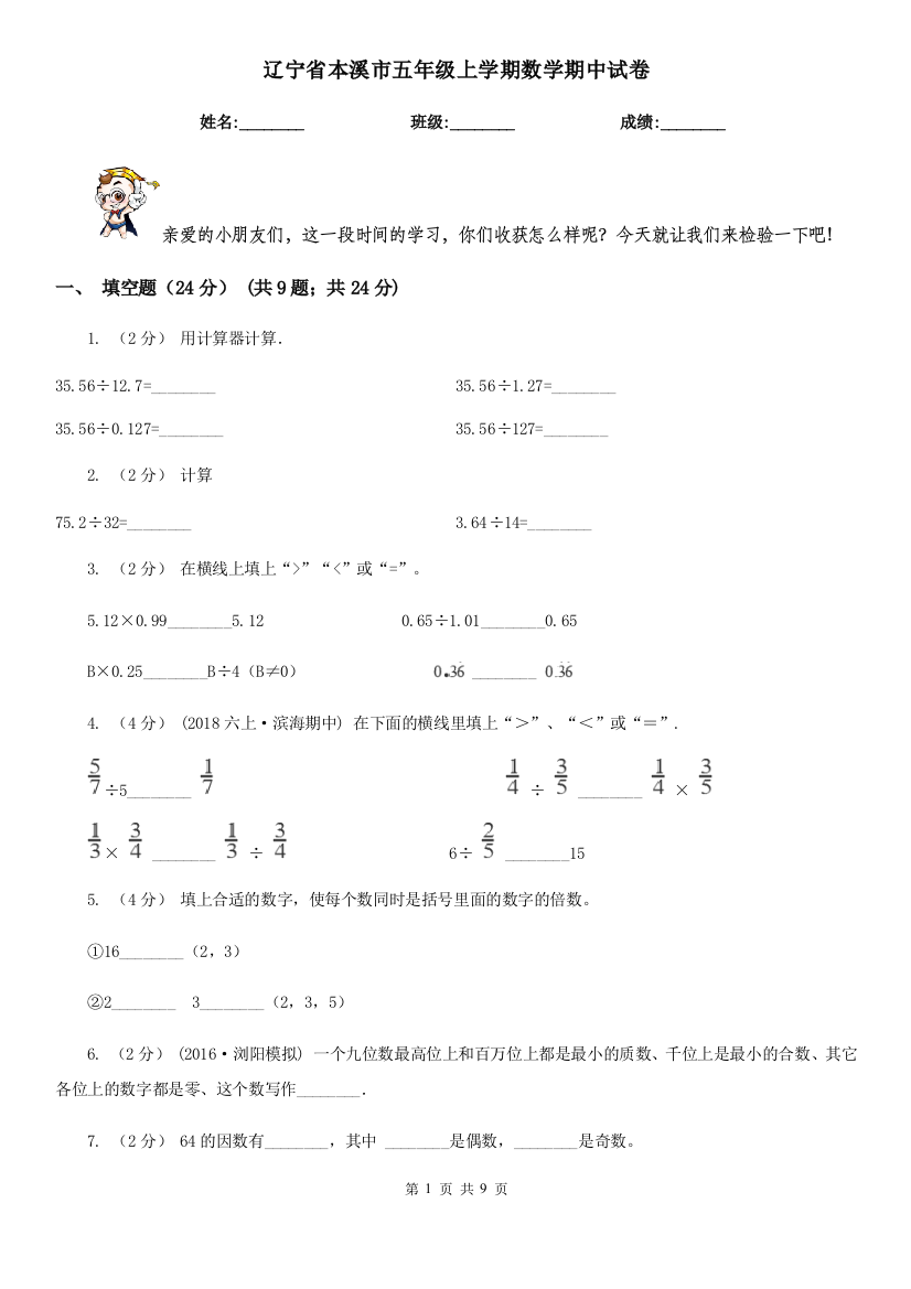 辽宁省本溪市五年级上学期数学期中试卷