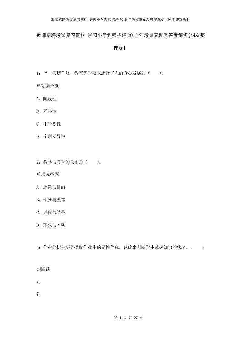 教师招聘考试复习资料-崇阳小学教师招聘2015年考试真题及答案解析网友整理版