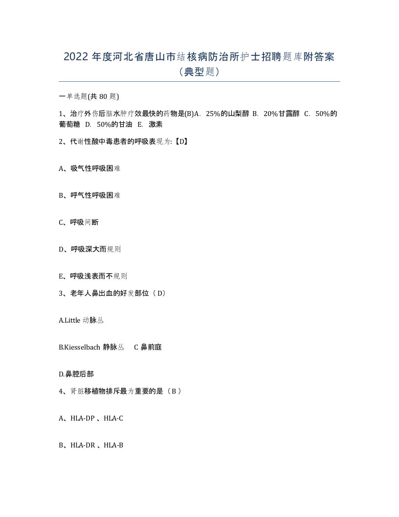 2022年度河北省唐山市结核病防治所护士招聘题库附答案典型题