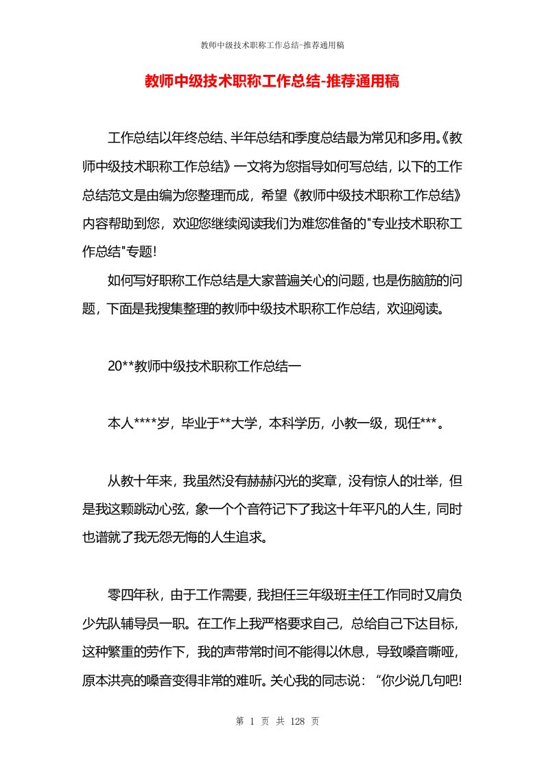 教师中级技术职称工作总结