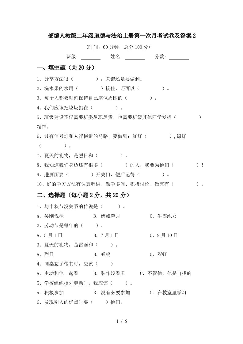 部编人教版二年级道德与法治上册第一次月考试卷及答案2