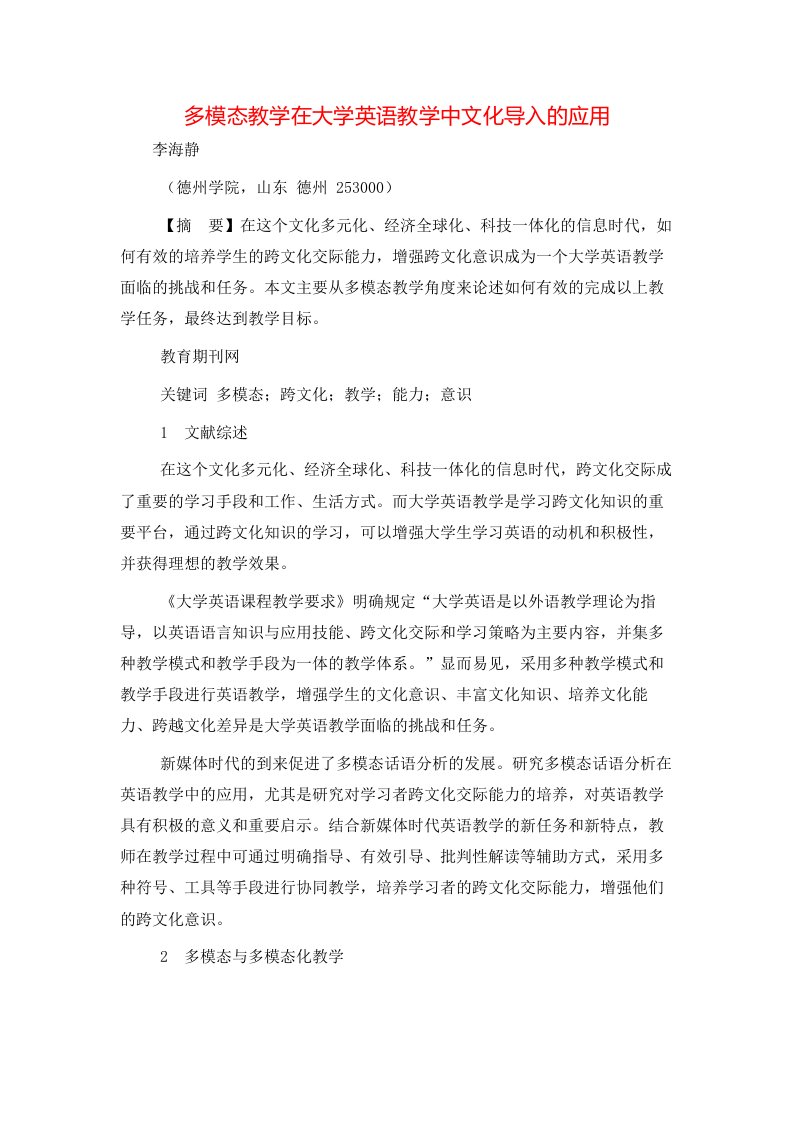 精选多模态教学在大学英语教学中文化导入的应用