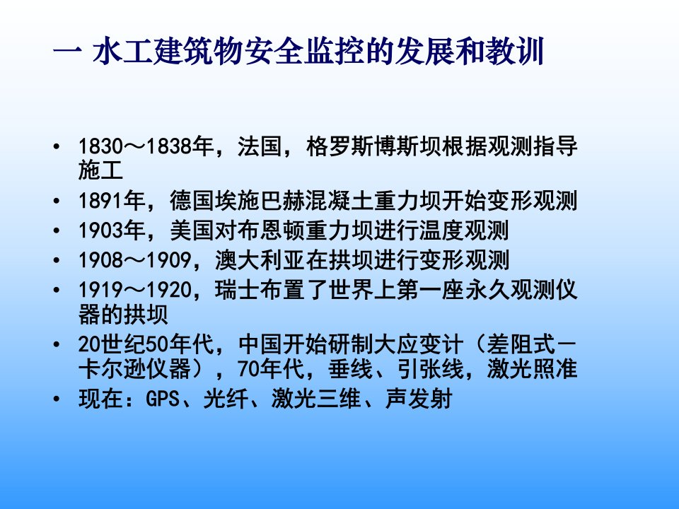 水工建筑物安全监测技术