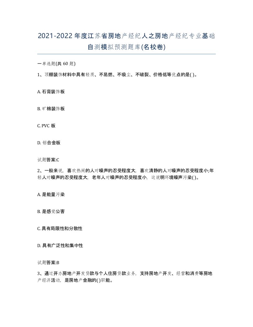 2021-2022年度江苏省房地产经纪人之房地产经纪专业基础自测模拟预测题库名校卷