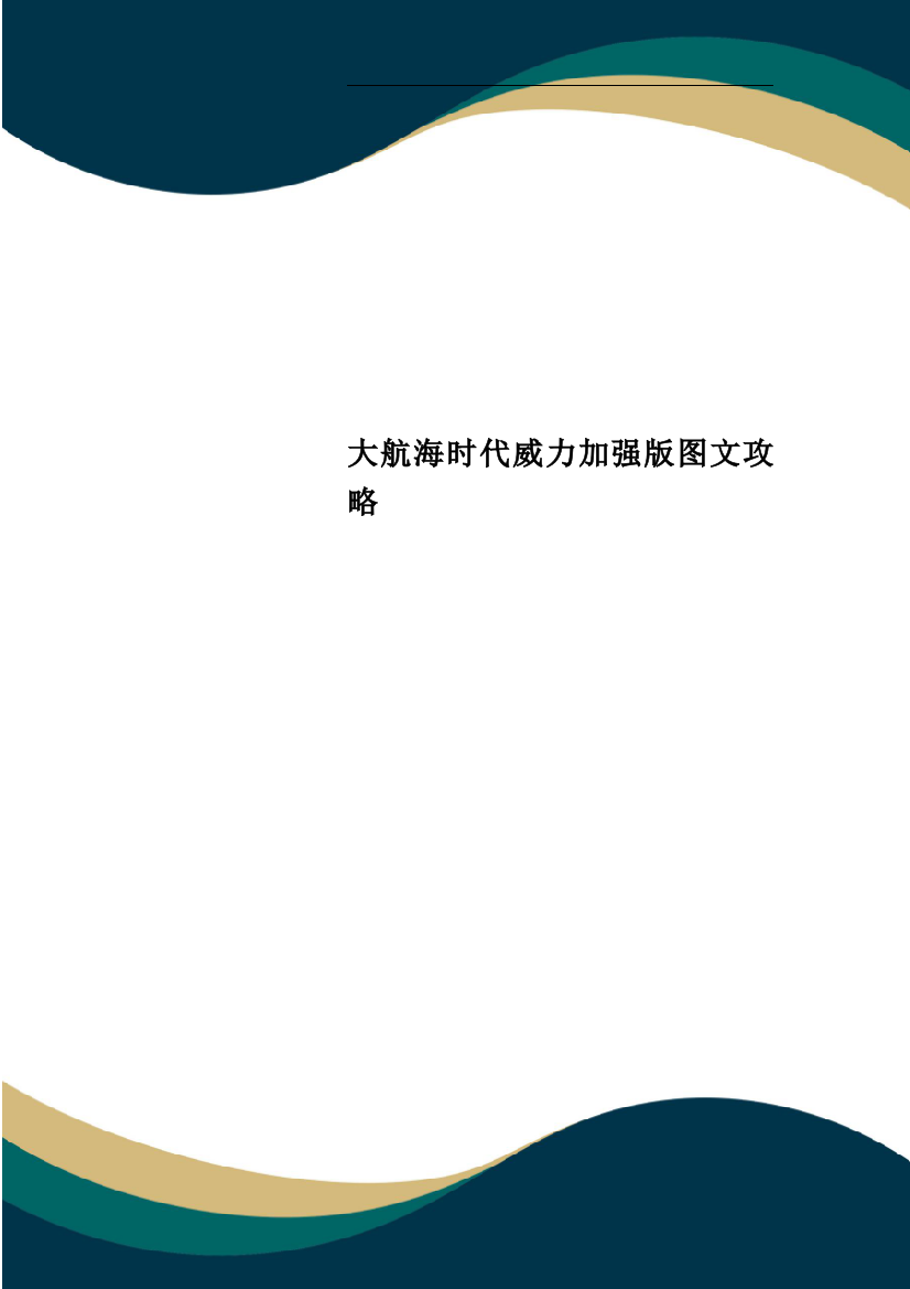 大航海时代威力加强版图文攻略