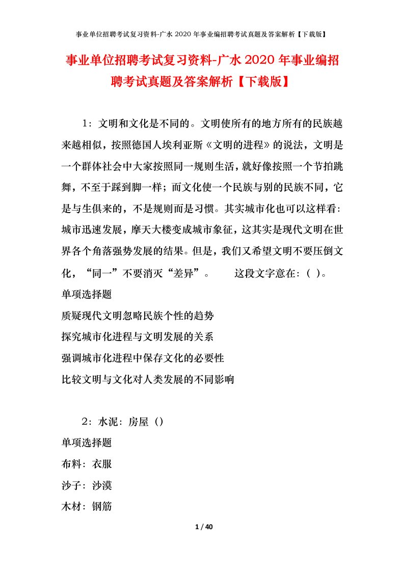 事业单位招聘考试复习资料-广水2020年事业编招聘考试真题及答案解析下载版