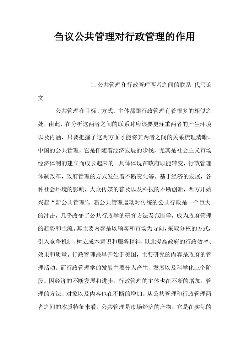 刍议公共管理对行政管理的作用