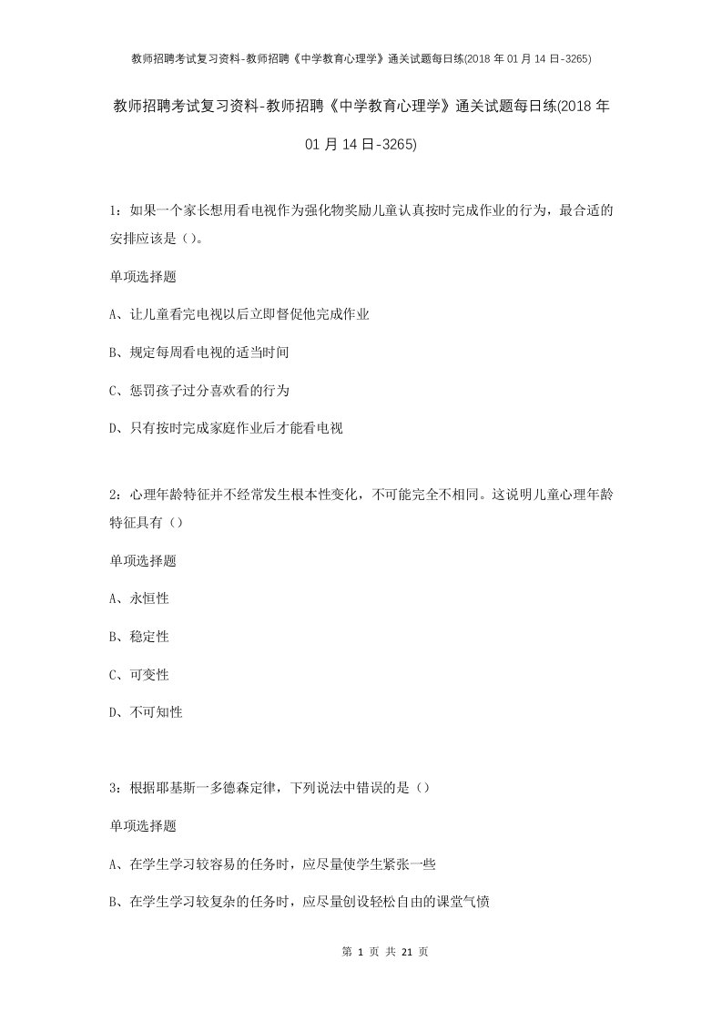 教师招聘考试复习资料-教师招聘中学教育心理学通关试题每日练2018年01月14日-3265