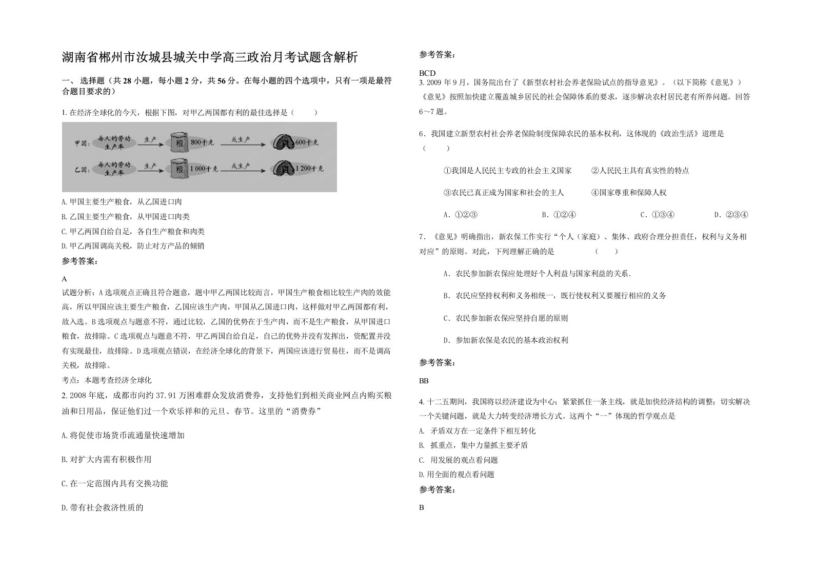 湖南省郴州市汝城县城关中学高三政治月考试题含解析