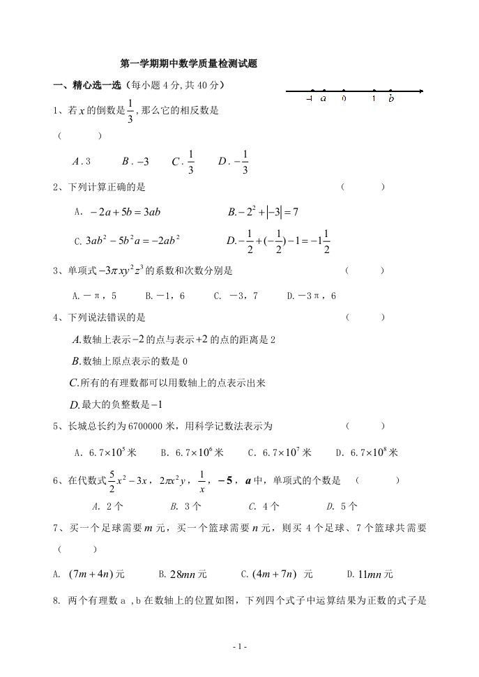 七年级第一学期期中质量检测数学试题