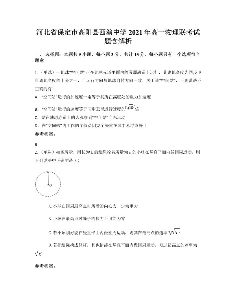 河北省保定市高阳县西演中学2021年高一物理联考试题含解析