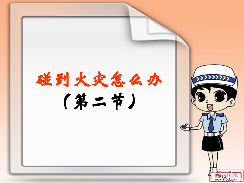 四年级综合实践遇到火灾怎么办绘制家庭火灾逃生路线图与家庭火灾预案省公共课一等奖全国赛课获奖课件