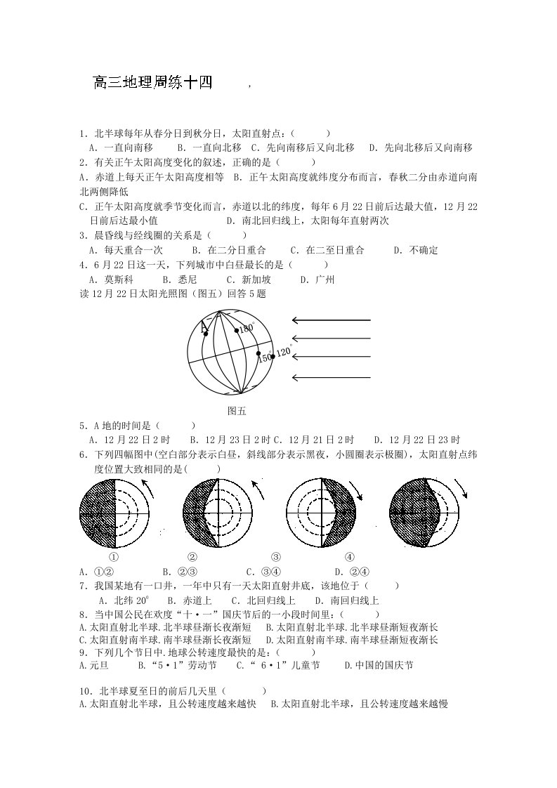 河北省保定市高阳中学2014届高三上学期第十四次周练地理试题版含答案