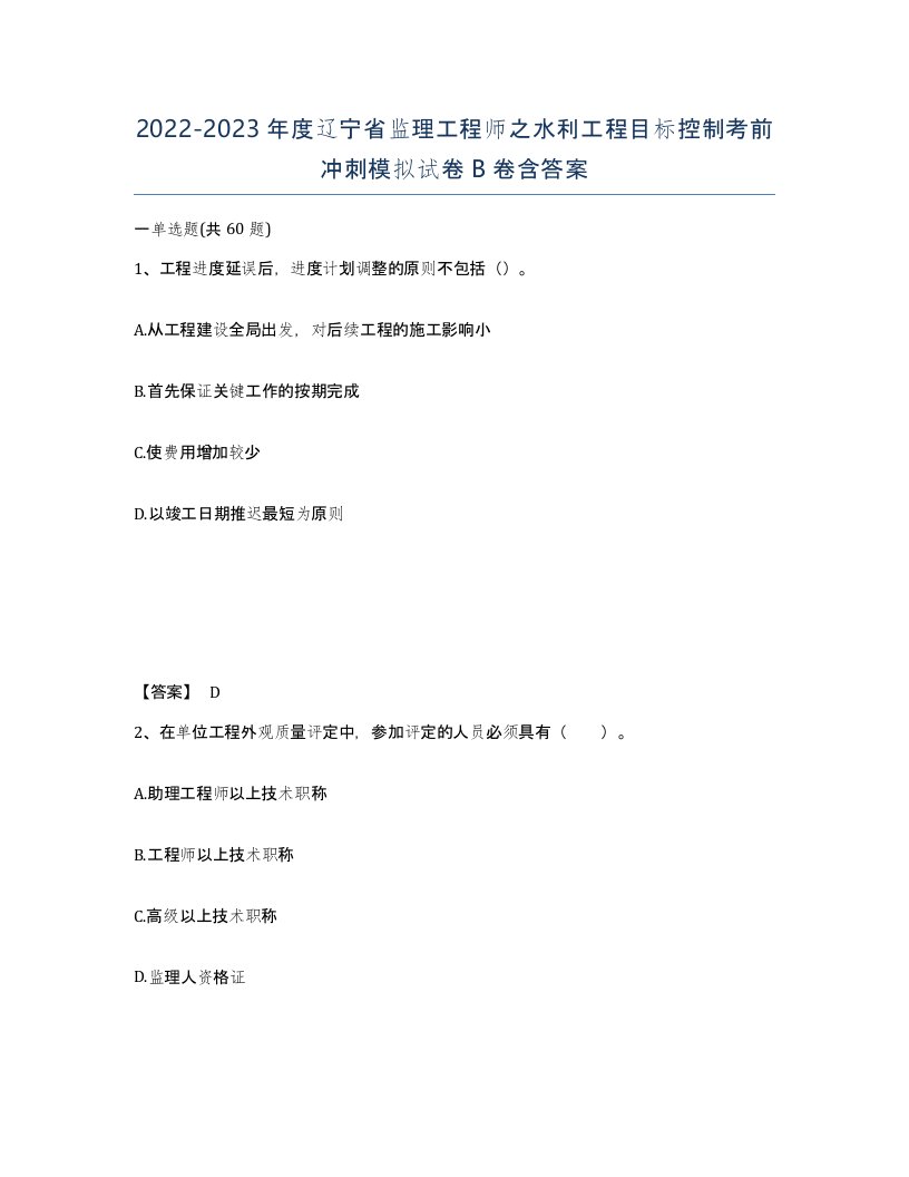 2022-2023年度辽宁省监理工程师之水利工程目标控制考前冲刺模拟试卷B卷含答案