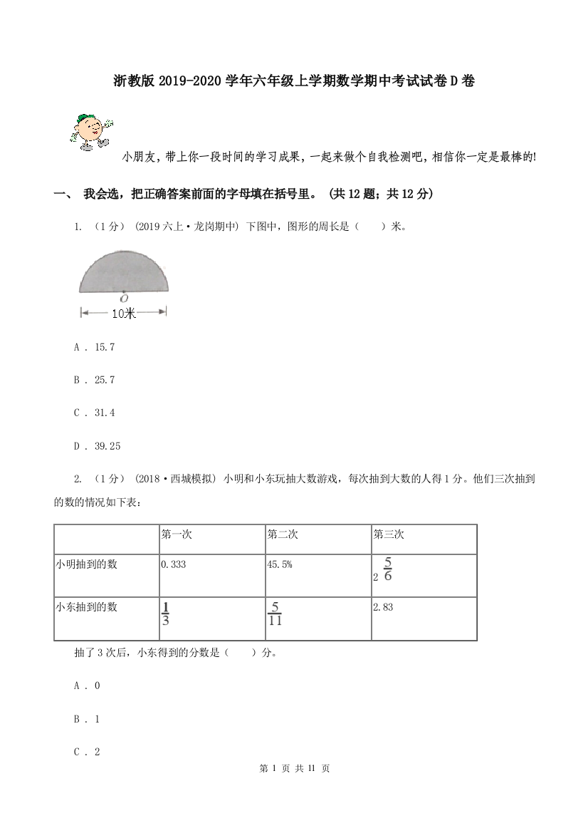 浙教版2019-2020学年六年级上学期数学期中考试试卷D卷