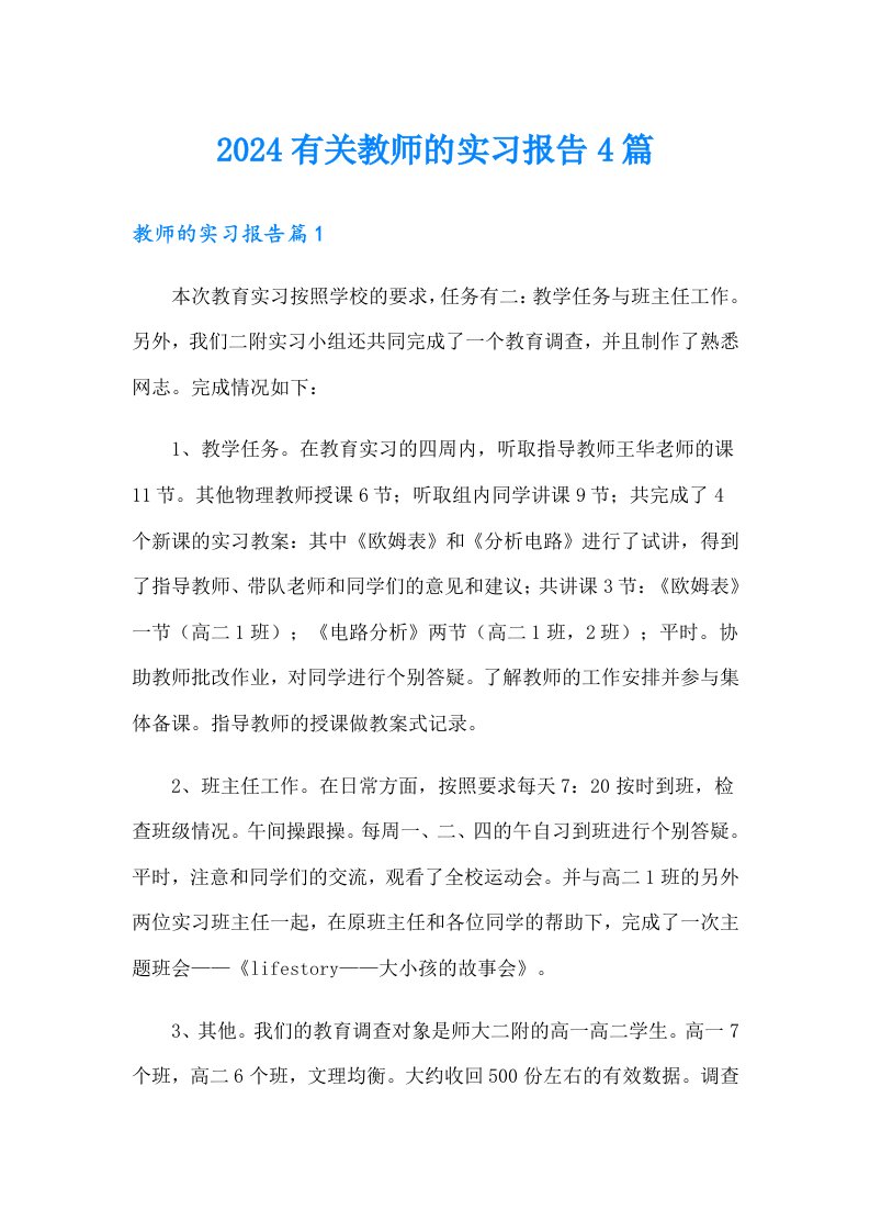 2024有关教师的实习报告4篇