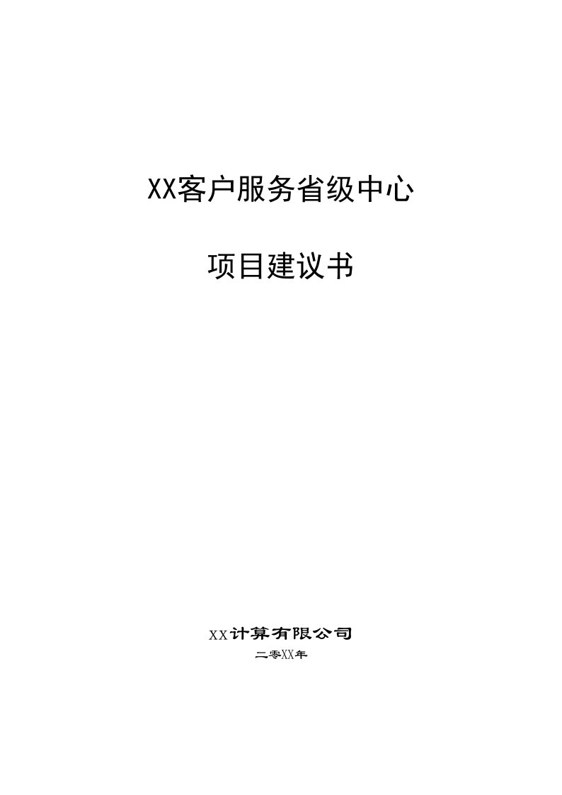 客户服务省级中心项目建议书