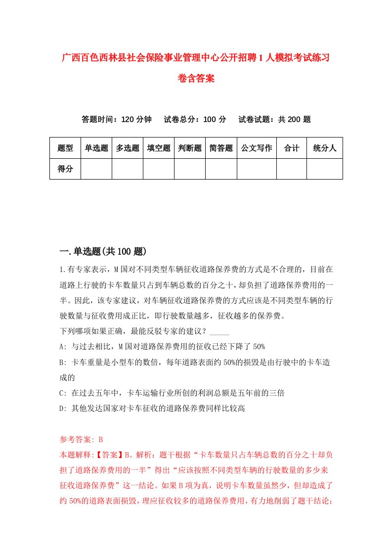 广西百色西林县社会保险事业管理中心公开招聘1人模拟考试练习卷含答案第7期