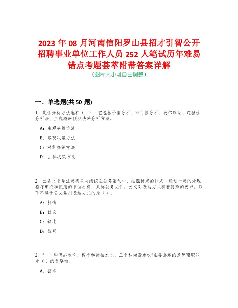 2023年08月河南信阳罗山县招才引智公开招聘事业单位工作人员252人笔试历年难易错点考题荟萃附带答案详解-0