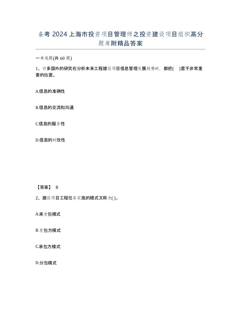 备考2024上海市投资项目管理师之投资建设项目组织高分题库附答案