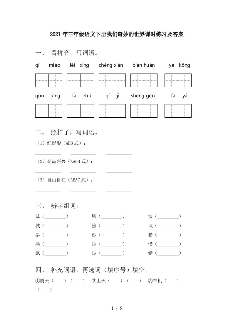 2021年三年级语文下册我们奇妙的世界课时练习及答案