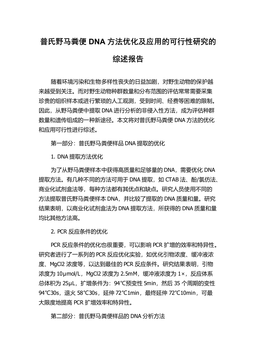 普氏野马粪便DNA方法优化及应用的可行性研究的综述报告