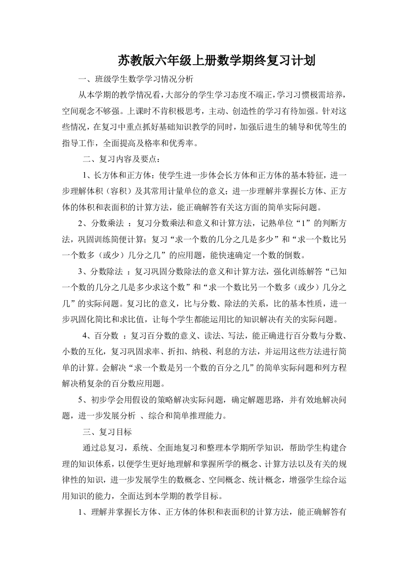 (完整word版)苏教版六年级上册数学期终复习计划