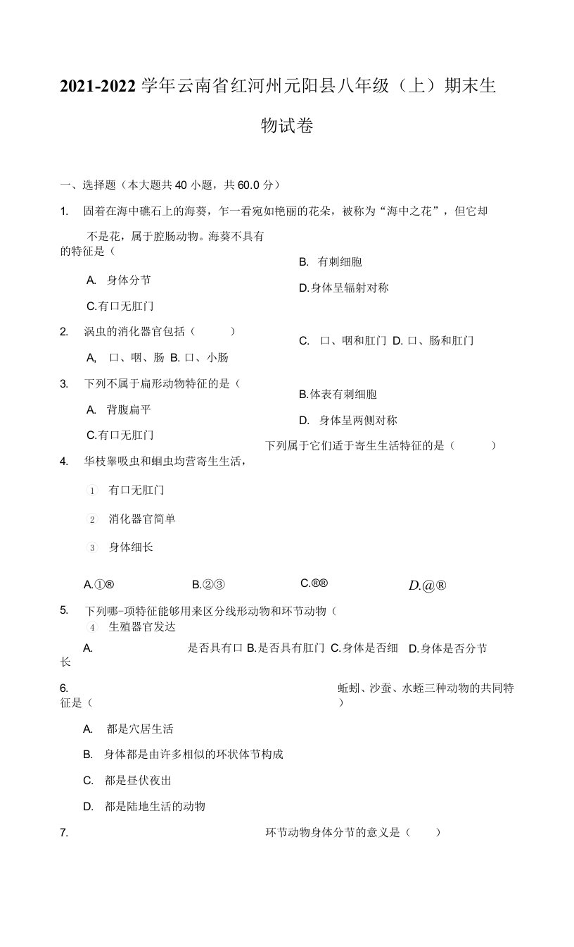 2021-2022学年云南省红河州元阳县八年级（上）期末生物试卷（附答案详解）