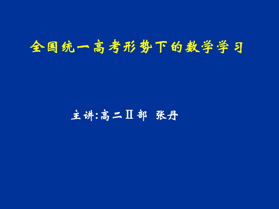 高中数学学法指导