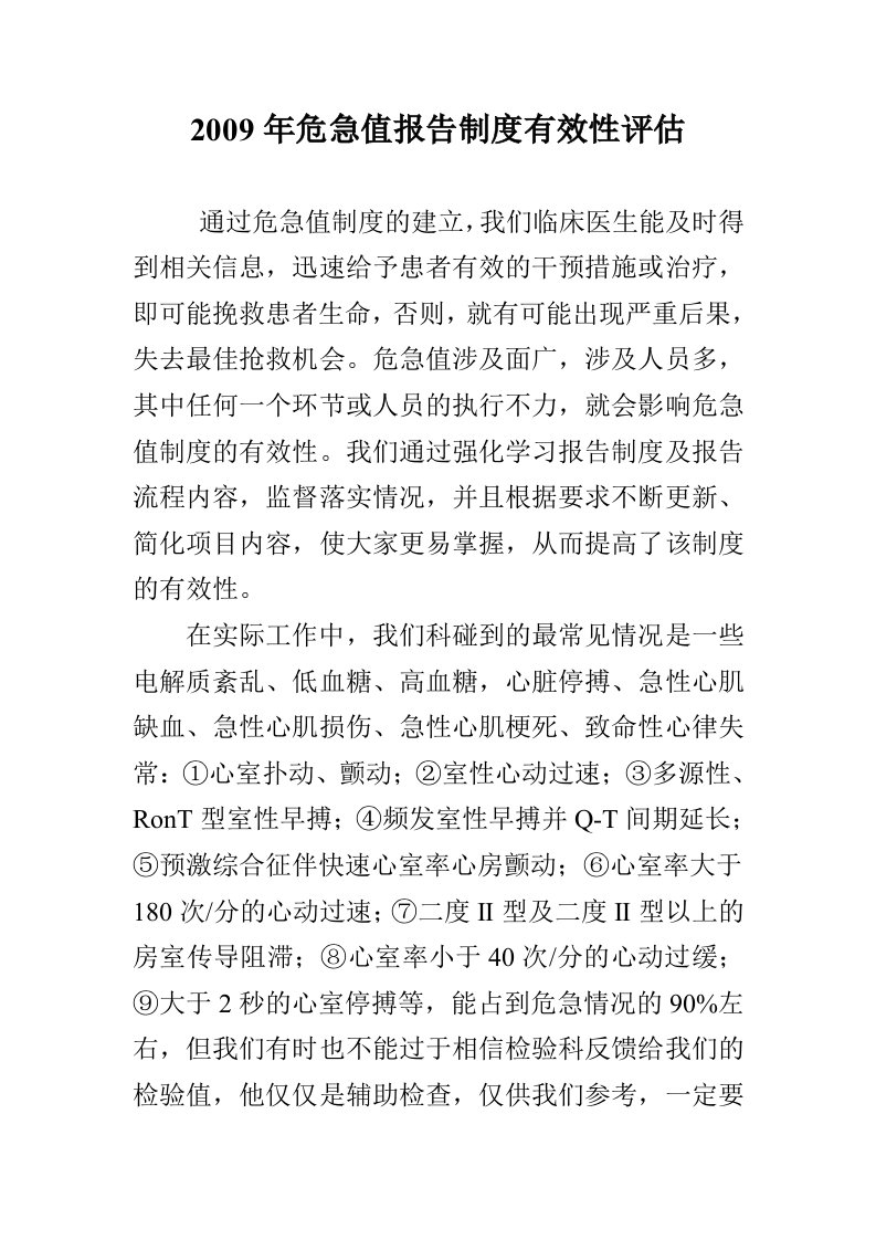 危急值报告制度有效性评估