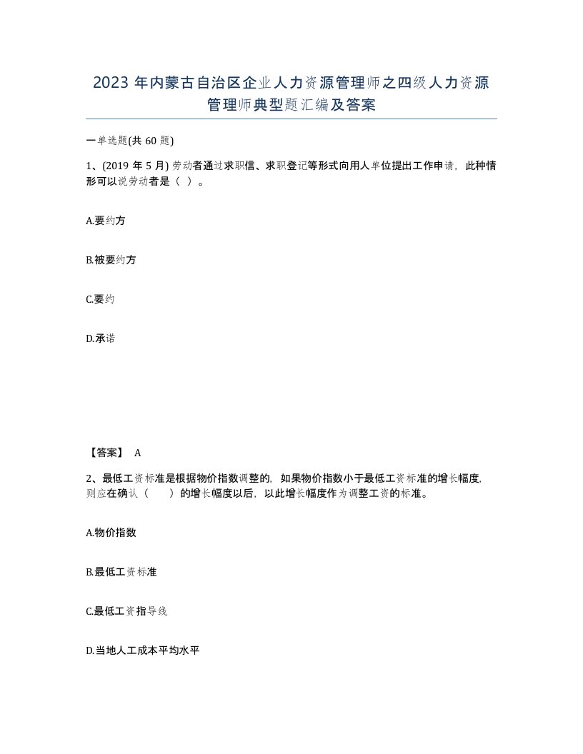 2023年内蒙古自治区企业人力资源管理师之四级人力资源管理师典型题汇编及答案