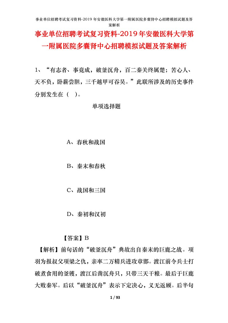 事业单位招聘考试复习资料-2019年安徽医科大学第一附属医院多囊肾中心招聘模拟试题及答案解析