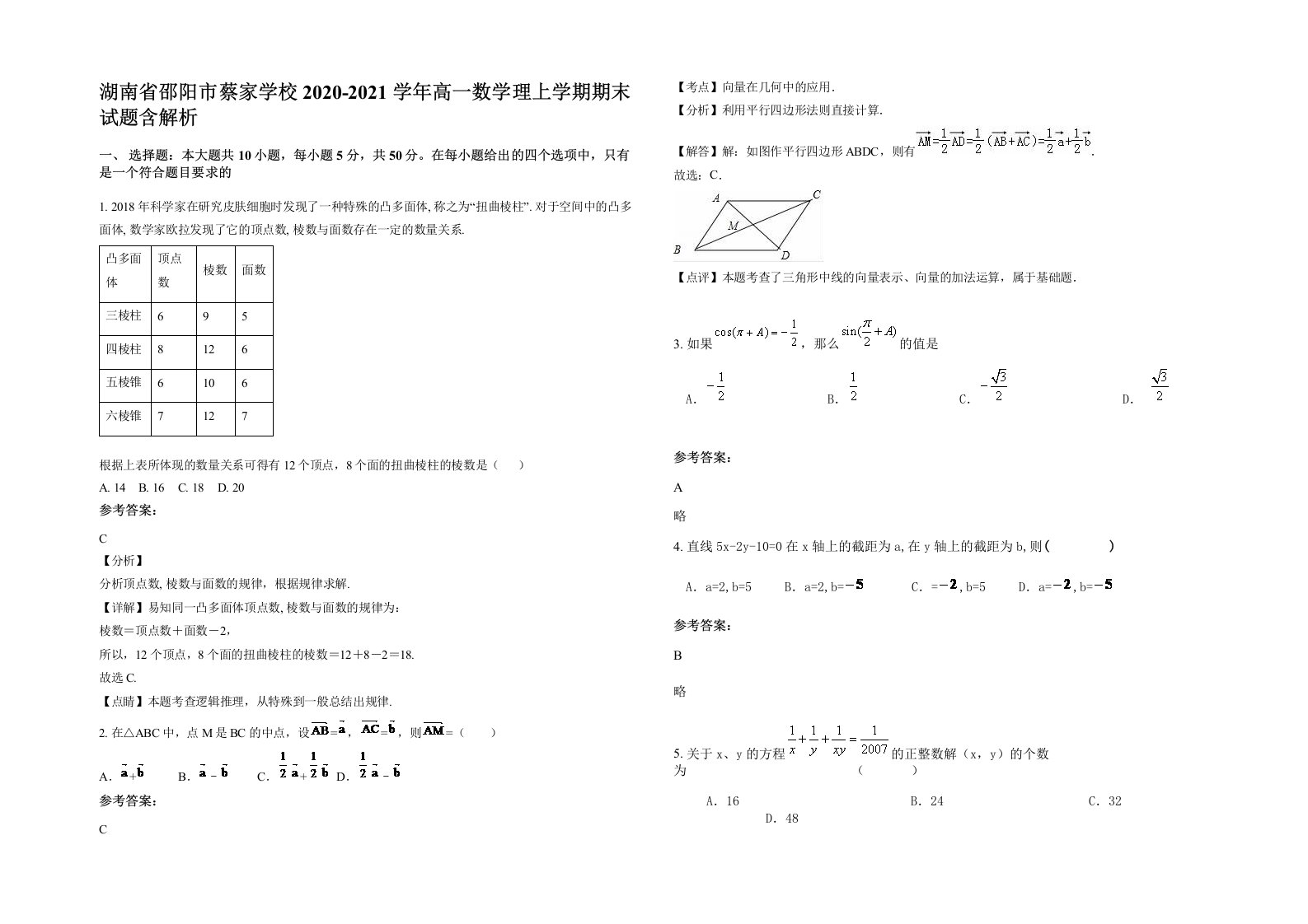 湖南省邵阳市蔡家学校2020-2021学年高一数学理上学期期末试题含解析