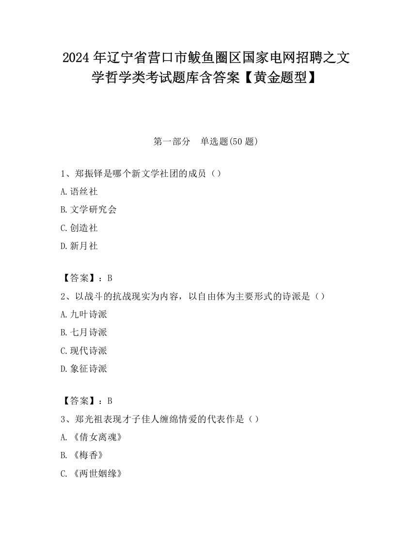 2024年辽宁省营口市鲅鱼圈区国家电网招聘之文学哲学类考试题库含答案【黄金题型】