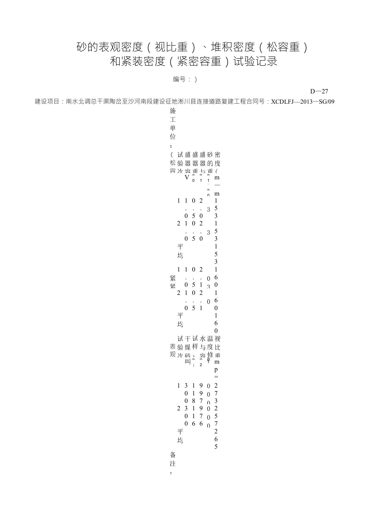 自动计算砂的表观密度、堆积密度、紧装密度试验记录