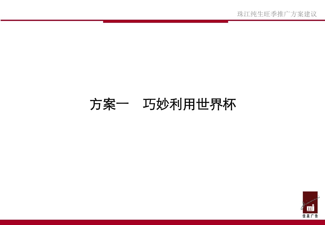 江纯生啤酒在旺季的推广方案建议