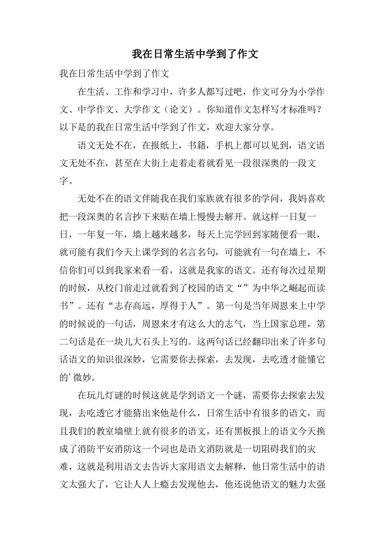 我在日常生活中学到了作文