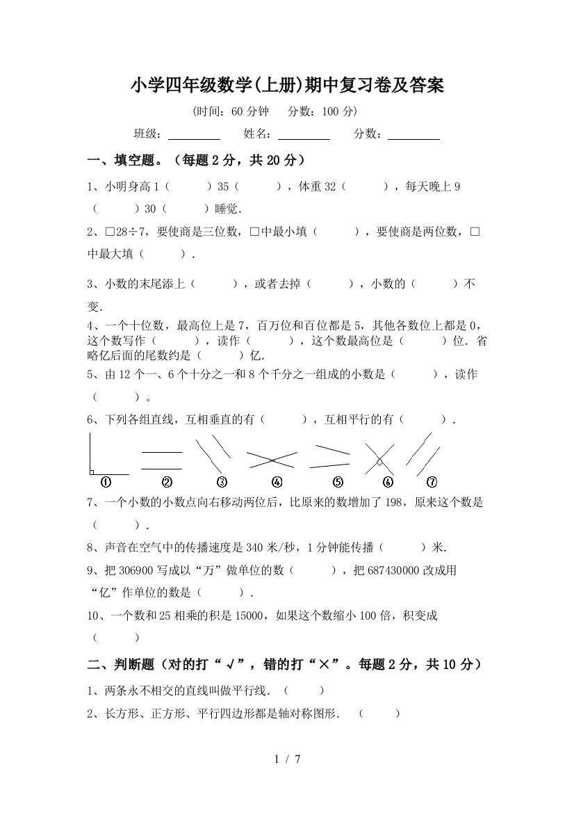 小学四年级数学(上册)期中复习卷及答案