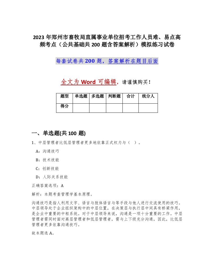 2023年郑州市畜牧局直属事业单位招考工作人员难易点高频考点公共基础共200题含答案解析模拟练习试卷