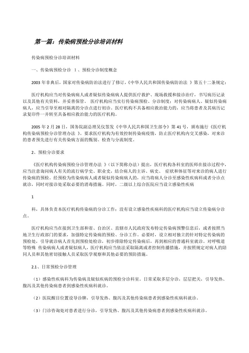 传染病预检分诊培训材料[修改版]