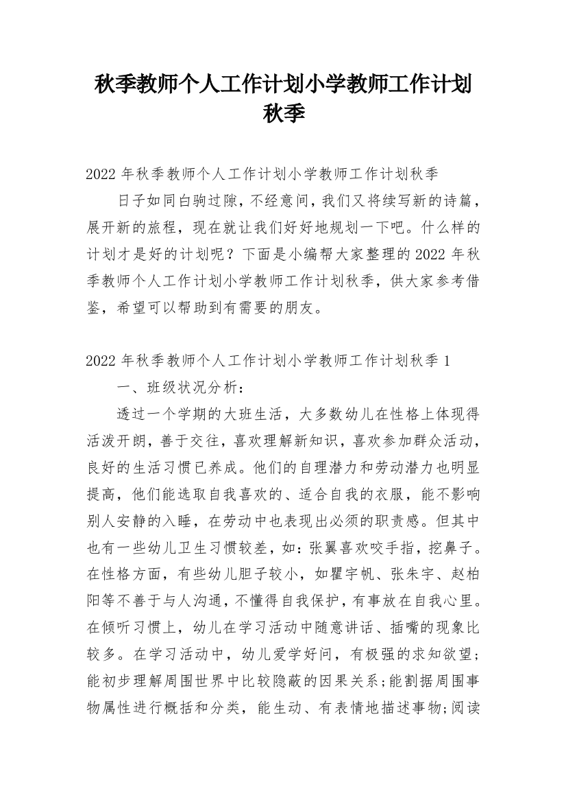 秋季教师个人工作计划小学教师工作计划秋季