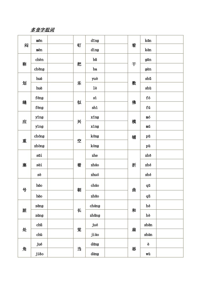 四年级语文下册多音字复习提示