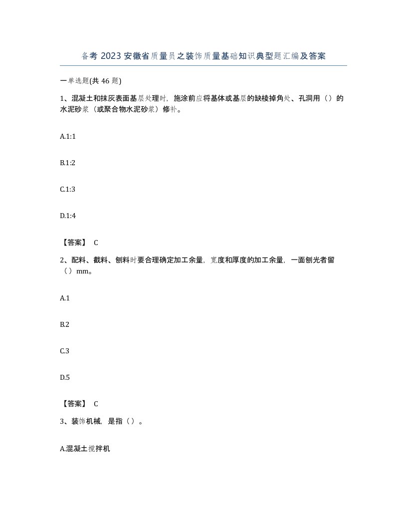 备考2023安徽省质量员之装饰质量基础知识典型题汇编及答案