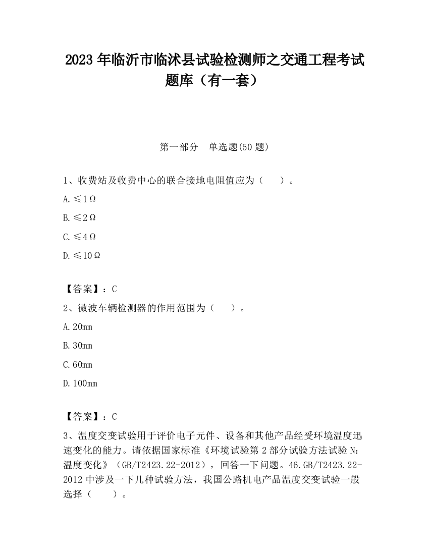 2023年临沂市临沭县试验检测师之交通工程考试题库（有一套）