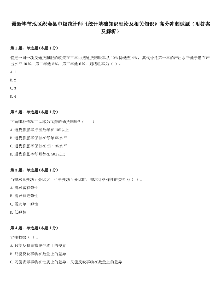 最新毕节地区织金县中级统计师《统计基础知识理论及相关知识》高分冲刺试题（附答案及解析）