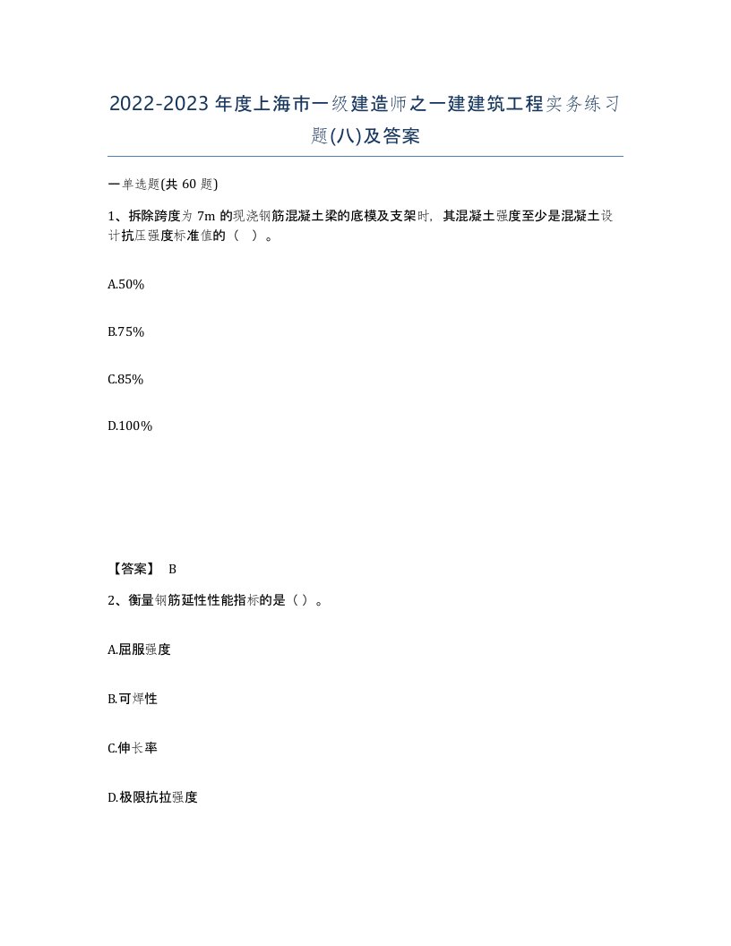 2022-2023年度上海市一级建造师之一建建筑工程实务练习题八及答案