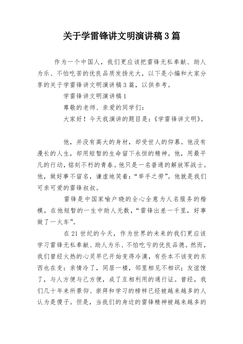 关于学雷锋讲文明演讲稿3篇