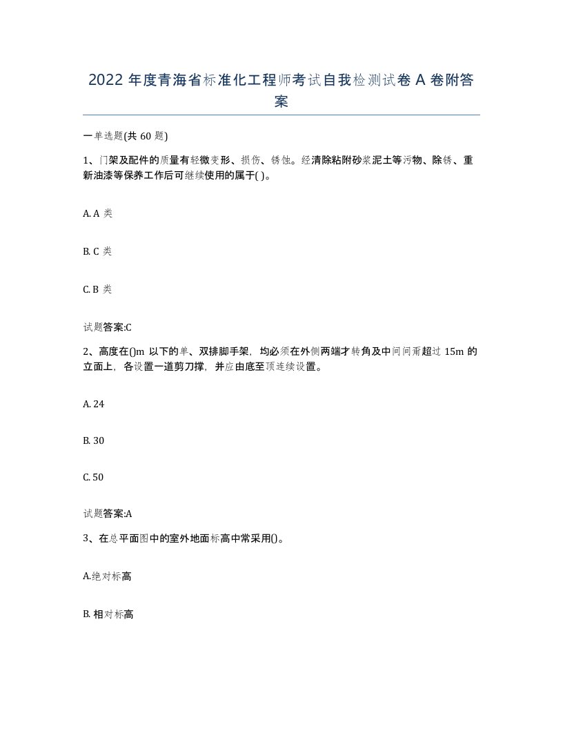 2022年度青海省标准化工程师考试自我检测试卷A卷附答案