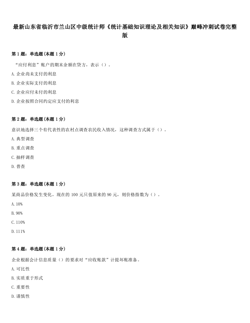 最新山东省临沂市兰山区中级统计师《统计基础知识理论及相关知识》巅峰冲刺试卷完整版