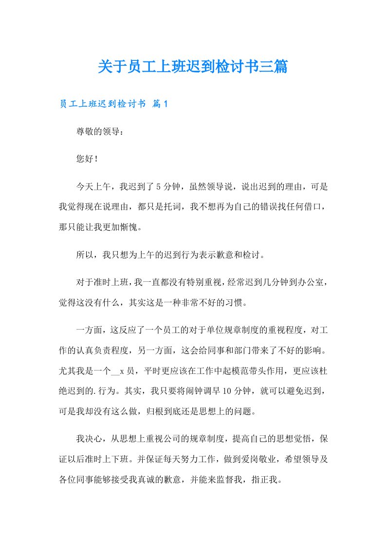 关于员工上班迟到检讨书三篇